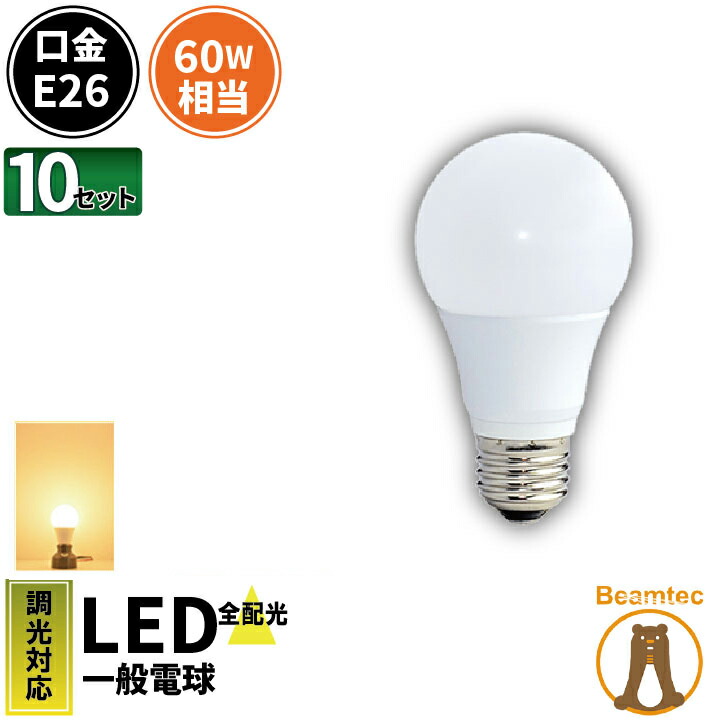 楽天市場】10個セット LED電球 E26 60W 相当 330度 調光器対応 密閉