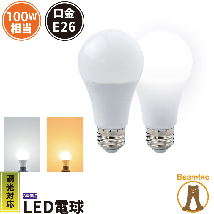 LED電球 E26 100W 相当 電球色 昼白色 調光器対応 LDA12-G/Z100/D/BT ビームテック