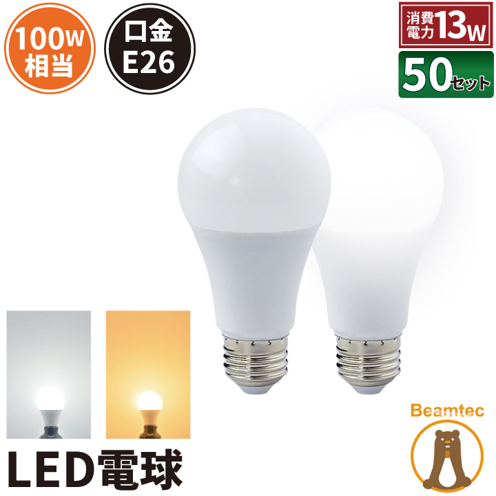 50個セット LED電球 E26 100W 相当 210度 虫対策 電球色 1520lm 昼光色 LDA13-C100II--50 ビームテック  レビューを書けば送料当店負担