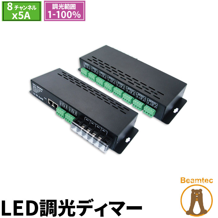 LED調光ディマー 調光器 ディマー LED 8チャンネル 5A DC12-24V DALI 調光器 LDB-0805DALI ビームテック｜ビームテック