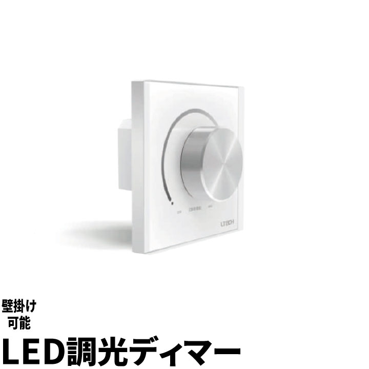 楽天市場】LEDボリューム調光機 8A LEDボリューム調光機 8A 単色テープライト用調光器 つまみ式 8A適用 ライトコントローラー  チューブライト用 DC調光器 3528＆5050 LED テープライト LWDIMCON8 ビームテック : ビームテック