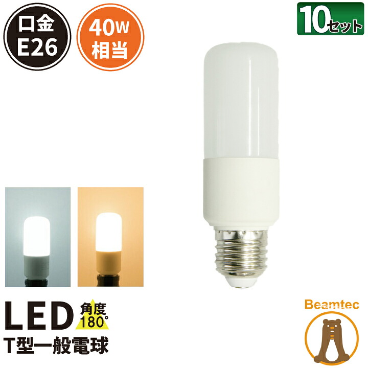 10個セット LED電球 E26 T型 40W 相当 180度 電球色 425lm 昼光色 450lm LDT5-40W--10 ビームテック