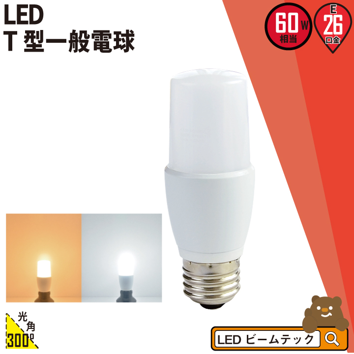 LED電球 E26 T形 60W 相当 電球色 昼光色 LDT7-60W ビームテック