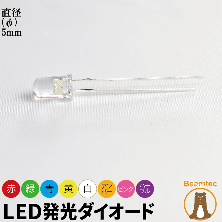 メール便対応 LED 発光ダイオード 透明レンズ 直径 直径 5mm 砲弾型 弾丸型 赤 緑 青 白 黄 アンバー ピンク パープル