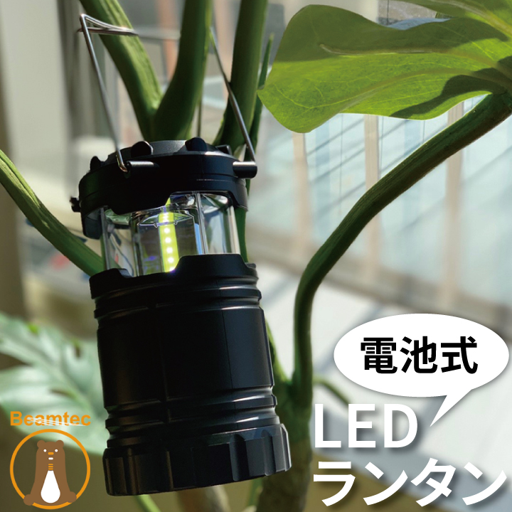 楽天市場 Led ランタン Ledランタン 防災 防犯 停電 地震 乾電池 キャンプ 260lm アウトドア Ledlantan5w ビームテック