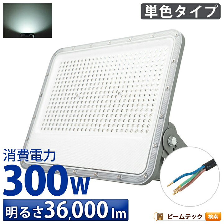 LED投光器 昼光色 シルバー 300W IP65 屋内 屋外 防塵 耐塵 防水｜ビームテック