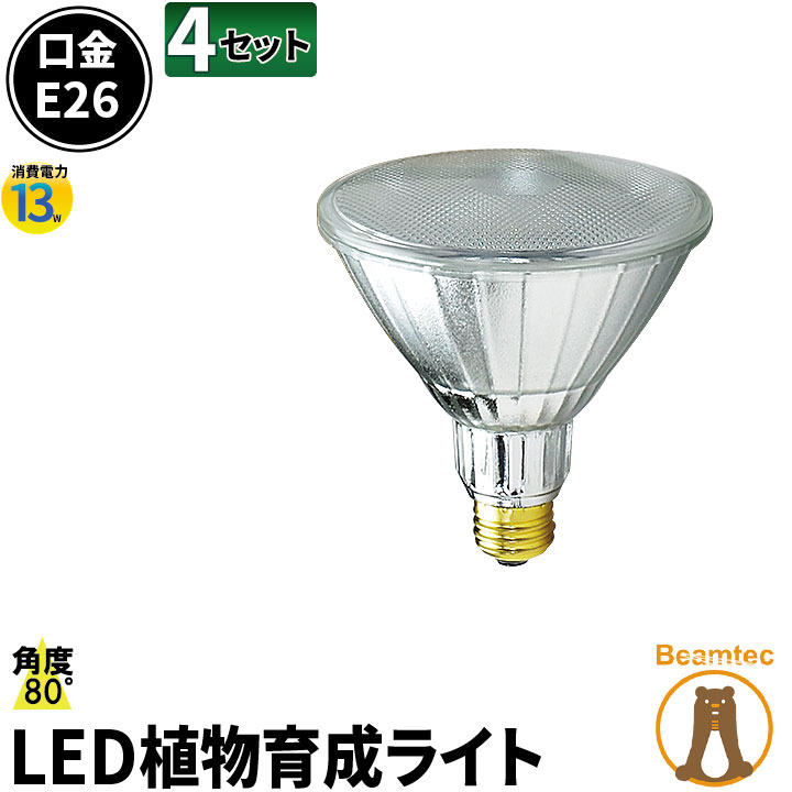 楽天市場 4個セット Led 植物育成 水耕栽培 Ledライト 観葉 植物 育成 ガーデニング 植物育成ライト E26 赤 青 防水 Lg13w Par38 4 ビームテック ビームテック