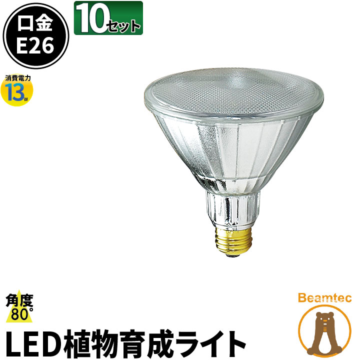 格安人気 10個セット 植物育成 Led ライト Lg13w Par38 10 口金 E26 ビーム球 観葉植物 80度 散光形 植物育成 システム ガーデニング 家庭菜園 水耕栽培 ランプ 防湿 防雨 屋外 屋内兼用 ビームテック 赤 青 年最新海外 Maharaniworld Com