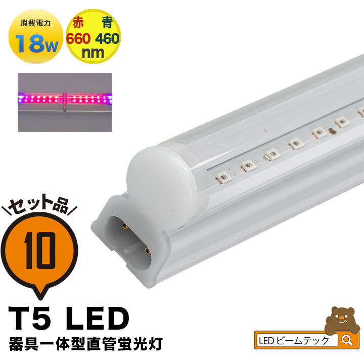 【楽天市場】LED 植物育成 水耕栽培 LEDライト 観葉 植物 育成 ガーデニング 植物育成ライト LED蛍光灯 20W 器具一体型 直管 T5  LED 直管蛍光灯 LED蛍光管 天井照明 間接照明 棚下照明 ショーケース照明 バーライト 取付金具付き LG20-T5V ビームテック ...