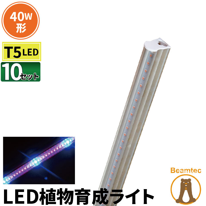 楽天市場 10本セット Led 植物育成ライト Led蛍光灯 40w 器具一体型 直管 T5 Led 直管蛍光灯 Led蛍光管 天井照明 間接照明 棚下照明 ショーケース照明 バーライト 取付金具付き Ledランプ 植物育成用 Led Led電球 照明のbrite