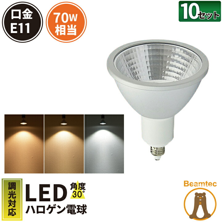 10個セット LED スポットライト 電球 E11 ハロゲン 70W 相当 30度 調光器対応 虫対策 濃い電球色 600lm 電球色 620lm  昼光色 660lm LS7111D--10 ビームテック 最大62%OFFクーポン