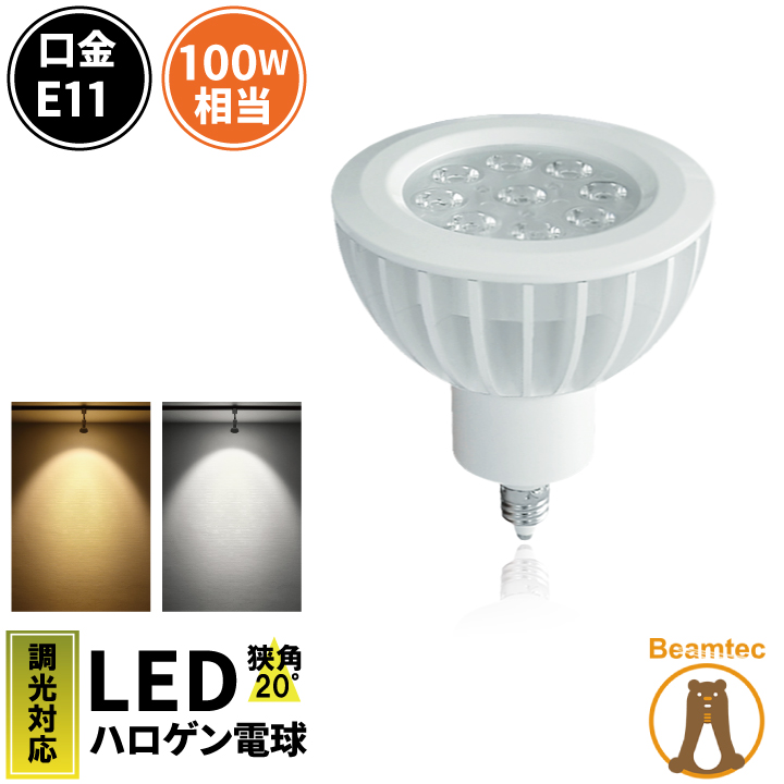 楽天市場】LED スポットライト 電球 E11 ハロゲン 100W 相当 85度 調光