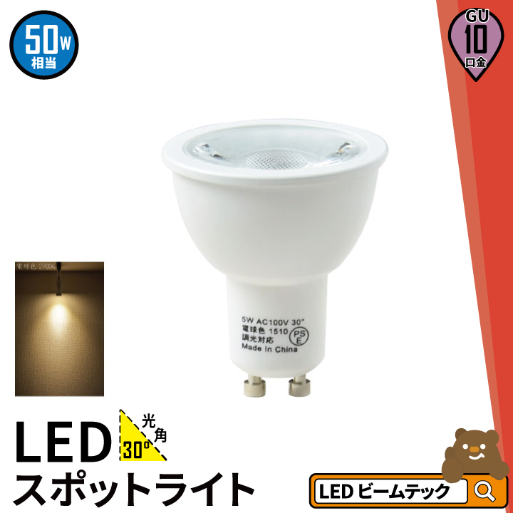 最安値】 LED スポットライト 電球 GU10 ハロゲン 50W 相当 30度 虫