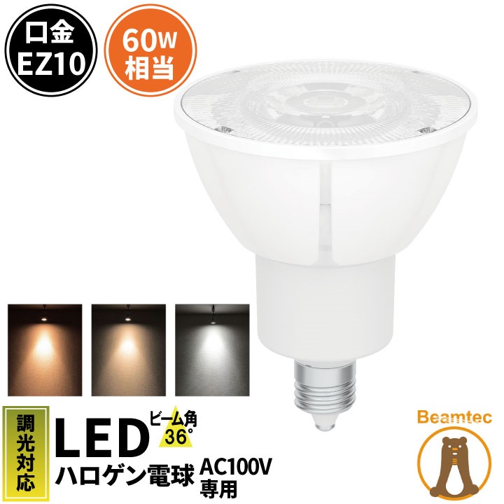 楽天市場】LED スポットライト 電球 EZ10 ハロゲン 60W 相当 36度