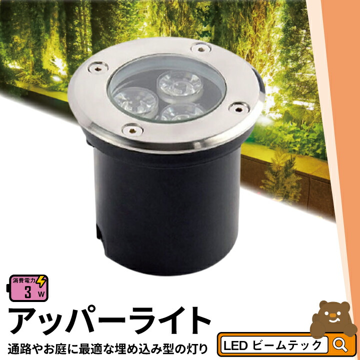 楽天市場】4個セット アッパーライト ガーデンライト 屋外 防水 IP67 φ115mm 5W 電球色 550lm 昼光色 550lm LSI-5  ビームテック : ビームテック