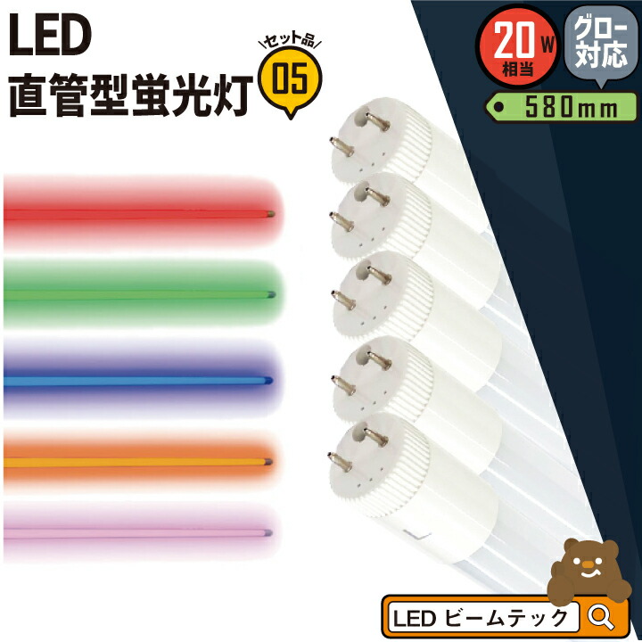 【楽天市場】【数量限定】LED蛍光灯 20W形 直管 直管LED 虫対策 赤 緑 青 アンバー ピンク LT20RGBOP-III ビームテック :  ビームテック