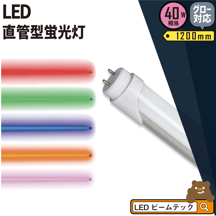 楽天市場】【数量限定】LED蛍光灯 20W形 直管 直管LED 虫対策 赤 緑 青 アンバー ピンク LT20RGBOP-III ビームテック :  ビームテック