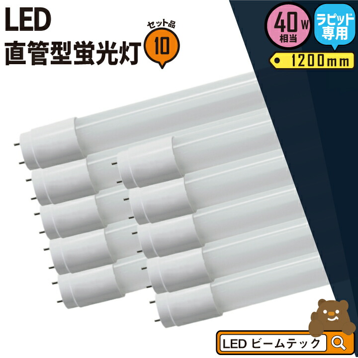 【メール便送料無料対応可】 素敵でユニークな 10本セット LED蛍光灯 40W形 直管 直管LED ラピッド式器具専用 虫対策 昼白色 2300lm LTG40YC-P--10 ビームテック elma-ultrasonic.be elma-ultrasonic.be