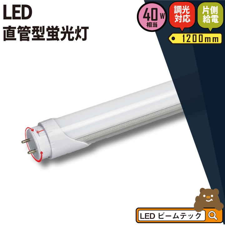 楽天市場 Led蛍光灯 40w 直管 直管led 調光器対応 片側給電 電球色 20lm 昼白色 2400lm Ltn40d ビームテック ビームテック