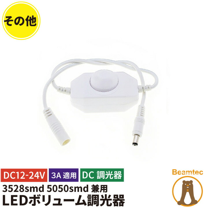 楽天市場 Led 調光器 3a 単色テープライト用調光器 つまみ式 3a適用 ライトコントローラー チューブライト用 Dc調光器 3528 5050 Led テープライト Lwdimcon10 ビームテック ビームテック