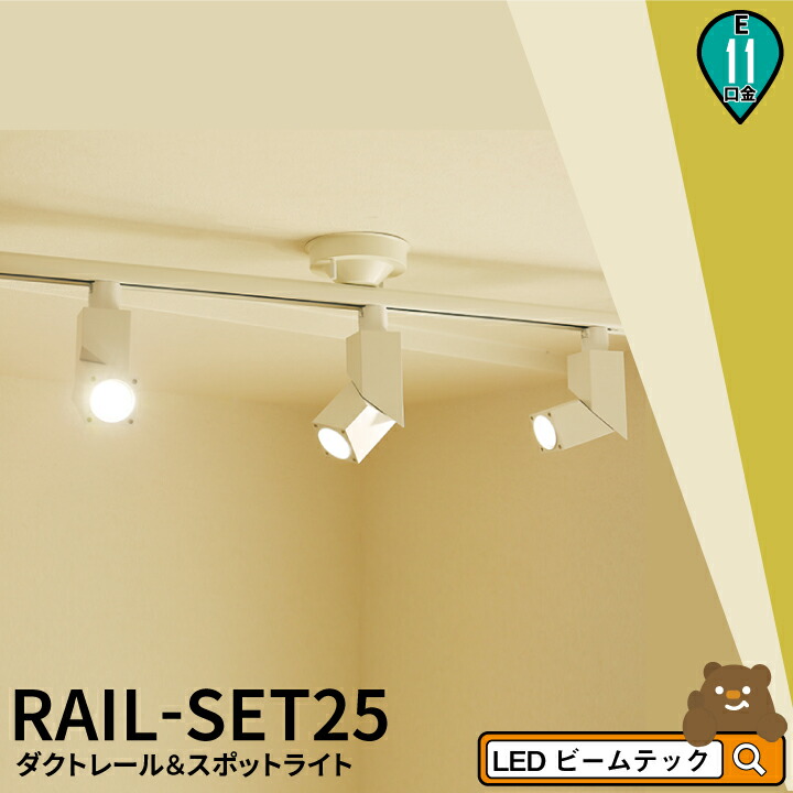 注目ブランド 楽天市場 シーリングライト おしゃれ スポット Led ライト 天井照明 ライティングレール ダクトレール Rail Set25 ビームテック ビームテック 売れ筋 Lexusoman Com