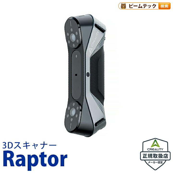 Creality Raptor 3Dプリンター スキャナー 3Dスキャナー 正規取扱店 ビームテック｜ビームテック