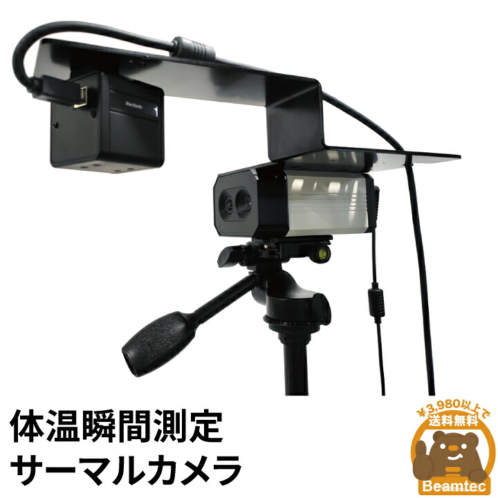 サーマルカメラ 体表温度検知カメラ 体表温度測定カメラ 温度測定カメラ 発熱者検知 体温測定カメラ 検温カメラ サーマルカメラ サーモグラフィー 非接触式 非接触体温計測 感染症予防対策 コロナウイルス対策 体温計測 サーマル 監視カメラ｜ビームテック 184,000円