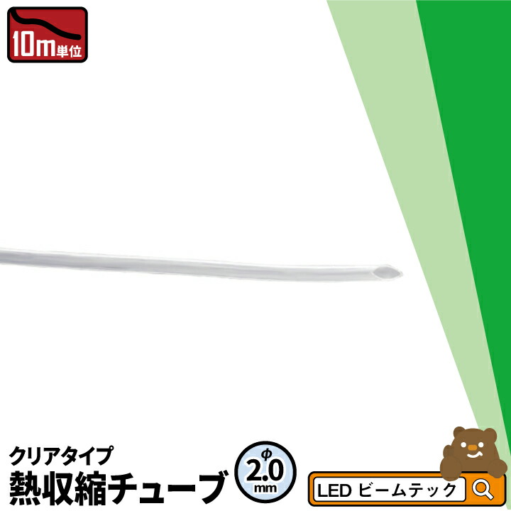 楽天市場】【数量限定】 10mセット 熱収縮チューブ 透明 3.0mm THS03 : ビームテック