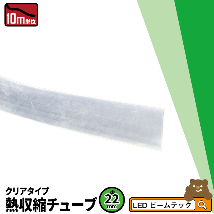 楽天市場】【数量限定】 熱収縮チューブ 透明 120mm THS120 ビームテック : ビームテック