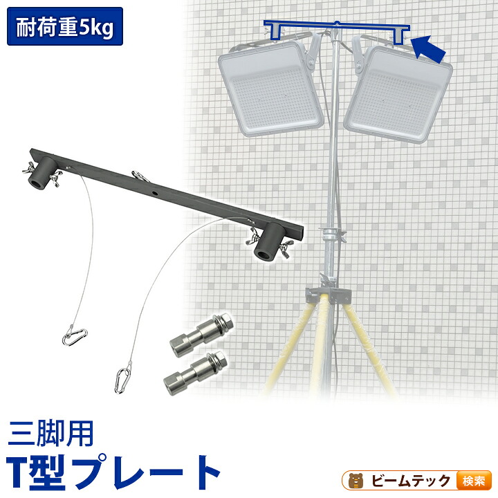 三脚用 T型プレート 2台用プレート 投光器ベース 投光器取付台