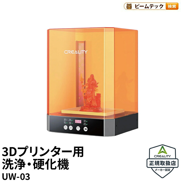 Creality UW-03 3Dプリンター用 洗浄 硬化機 DIY 入門版 家庭用 正規取扱店｜ビームテック