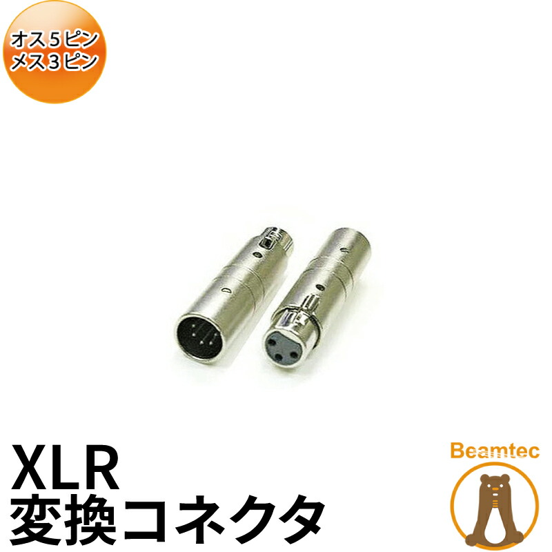 393円 【予約中！】 XLR オス5pin - メス3pin 変換コネクタ ビームテック