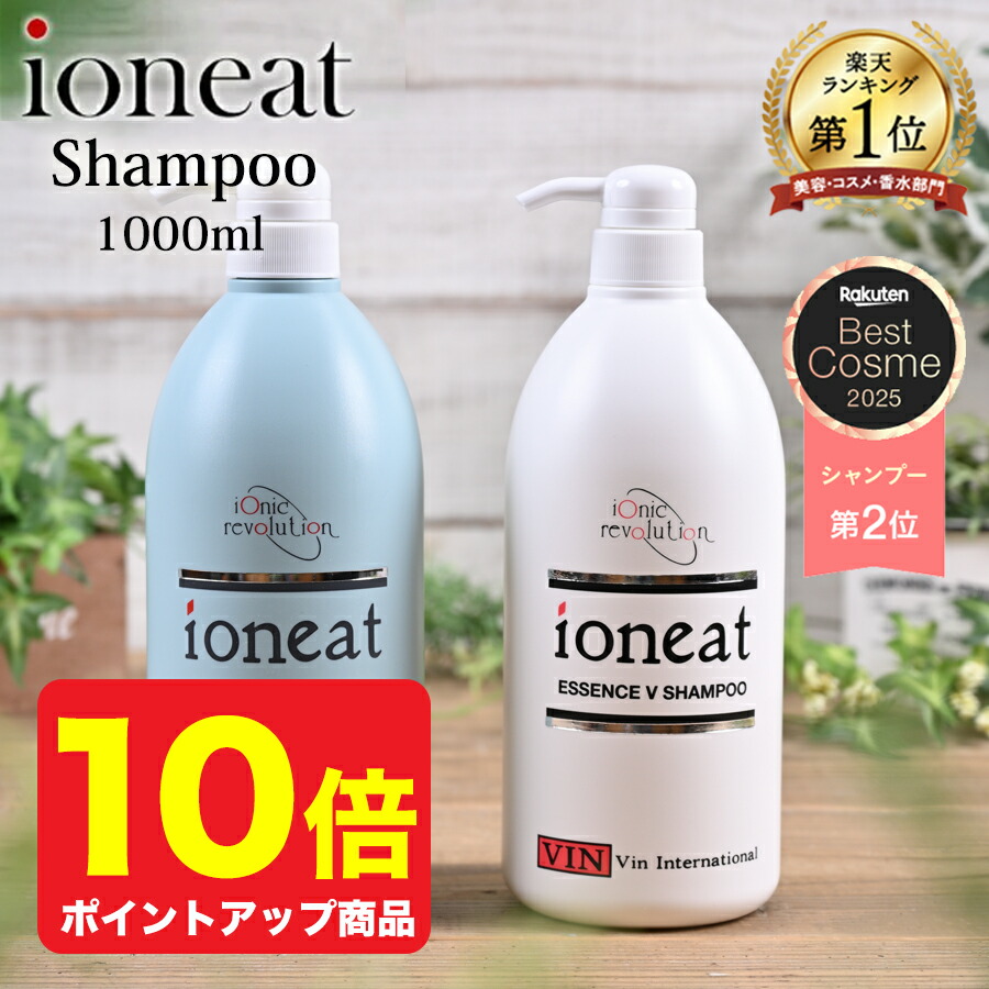 【ベストコスメ 受賞】【ポイント10倍】イオニート エッセンスV シャンプー 1000ml【 イオニート シャンプー 1000 モイスト ライト ノンシリコン アミノ酸 シャンプー 美容室専売 サロン専売 敏感肌 セット 低刺激 ヘアケア 育毛 女性 メンズ ハリ 】