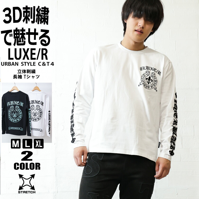 【最終４/10まで割引クーポン＋ポイントUP！】LUXE/R ラグジュ 立体刺繍 ロゴ ロンT メンズ ストレッチ しなやか 快適 着回し 長袖Tシャツ ユニセックス トップス ベーシック カジュアル 46168