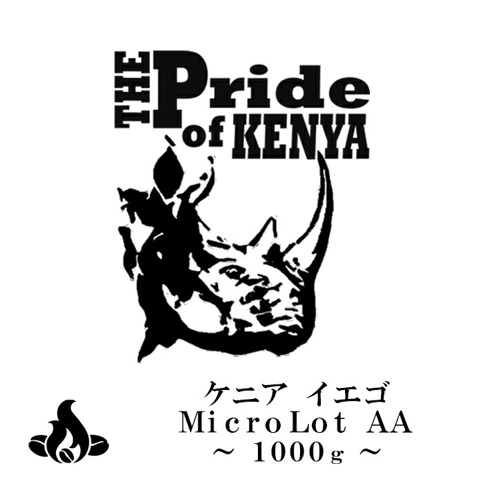 【送料無料】ケニア イエゴ マイクロロットＡＡ(1kg)MicroLot AA(1kg)1000gThe Pride of Kenya コーヒー豆 おいしい ブラック カフェオレ 焙煎指定 飲み比べ 美味しい アイスコーヒー エスプレッソ 珈琲 豆 アイス コーヒー ロースター 生豆 焙煎｜珈琲の王国Ｂｅａｎｓ５１０