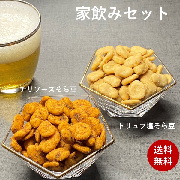 市場 家飲みセット 菓子 チリソースそら豆160g 家飲み トリュフ塩そら豆160g 送料無料 お菓子