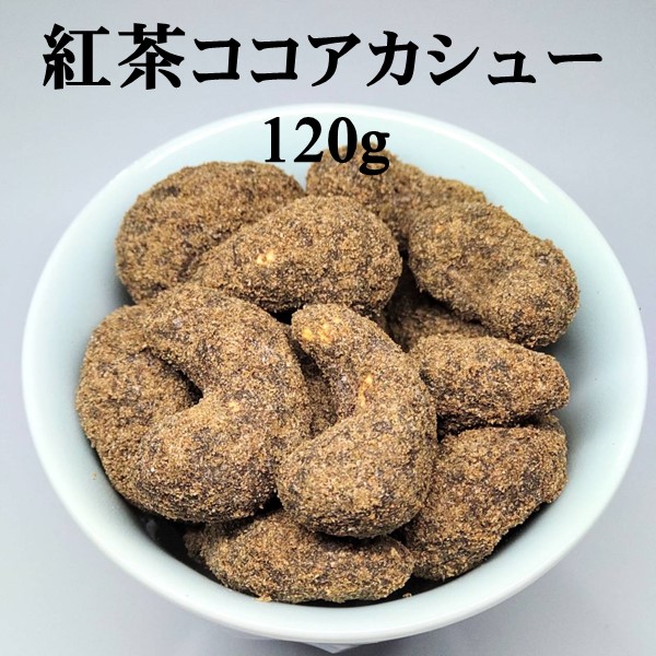 市場 紅茶ココアカシュー 1袋120g 豆菓子