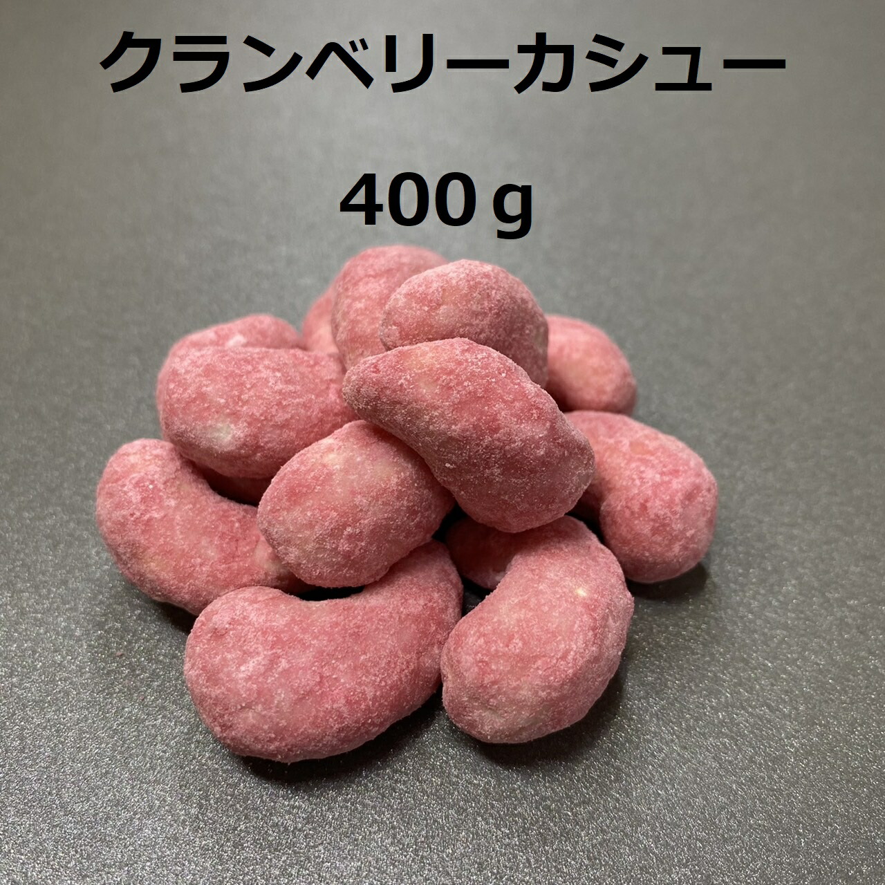 市場 クランベリーカシュー 豆菓子 ちょっといっぷく 1袋400g おやつ 家飲み お茶菓子 プチ贅沢 宅飲み おつまみ