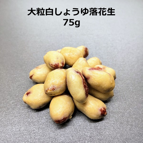 市場 大粒白しょうゆ落花生 茶菓子 1袋75g プチギフト 宅飲み 家飲み 菓子 おつまみ おやつ 乾き物 お酒 お菓子 健康 ビール
