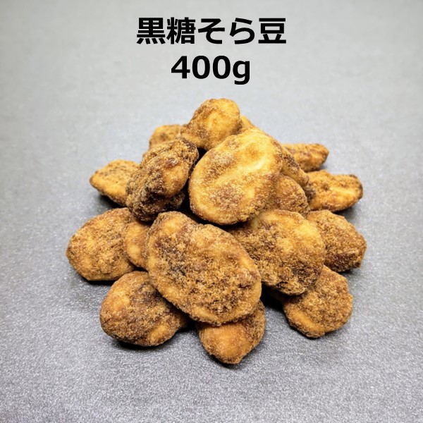 黒糖そら豆 400ｇ 豆菓子 おつまみ お茶菓子 おやつ 家飲み 宅飲み プチ贅沢 茶菓子 スイーツ 菓子 乾き物 豆 黒糖 そら豆 甘い  チャック付き 徳用サイズ 【SEAL限定商品】