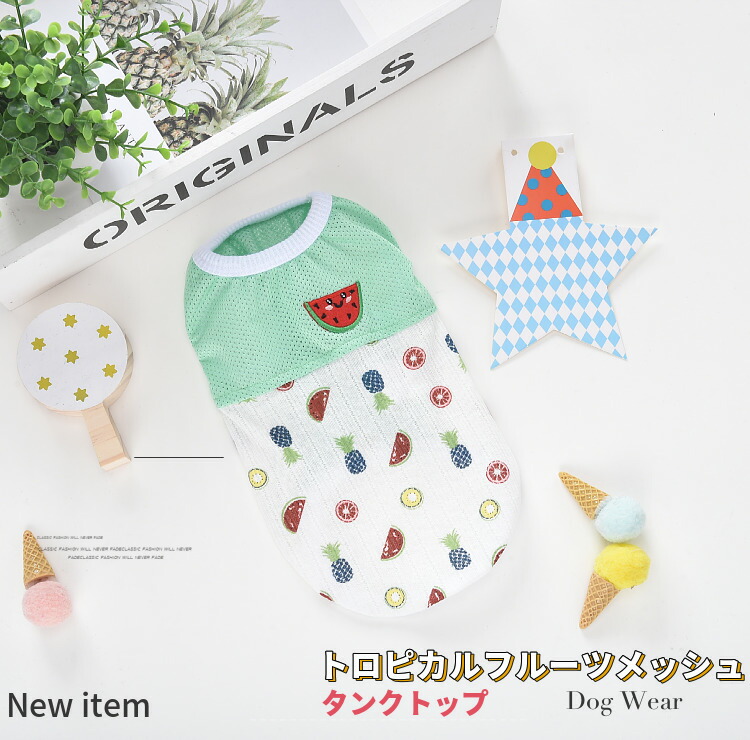 楽天市場 犬 タンクトップ トロピカル フルーツ メッシュ 犬服 犬 服 犬の服 ドッグウェア 猫 小型犬 中型犬 ペット用 おしゃれ 洋服 可愛い 春 夏 春 夏 Beanspet 楽天市場店