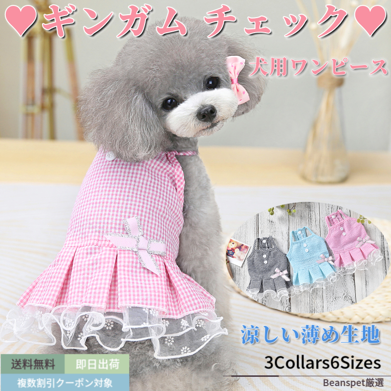 【楽天市場】犬 ワンピース 夏 レース ギンガム チェック 犬服 犬 服