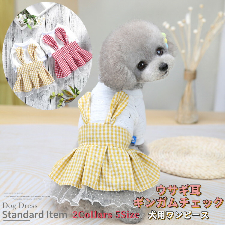 楽天市場 15 Offクーポン対象 犬用 ワンピース ウサギ耳 ギンガム チェック 犬服 犬 服 犬の服 ドッグウェア 猫 小型犬 中型犬 ペット用 おしゃれ 洋服 可愛い 春夏 春 夏 Beanspet 楽天市場店 楽天市場 15 Offクーポン対象 犬用 ワンピース ウサギ耳 ギンガム チェック 犬服 犬 服 犬の服 ドッグウェア 猫 小型犬 中型犬 ペット用 おしゃれ 洋服 可愛い 春夏 春 夏 Beanspet 楽天市場店