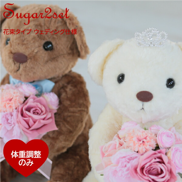 【体重ベア】花束シュガー ウェディング仕様（2体セット・足裏刺繍無し）<br>ウェイトベア 両親 プレゼント 結婚式 ラグジュアリー 披露宴 贈呈品 テディベア ウエディング ウェイトドール