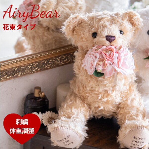 【体重ベア】花束エアリー（足裏刺繍有り）１体<br>ウエイトベア