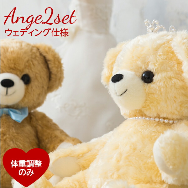 【体重ベア】アンジュ ウェディング仕様（2体セット・足裏刺繍無し）<br>ウエイトベア 結婚式