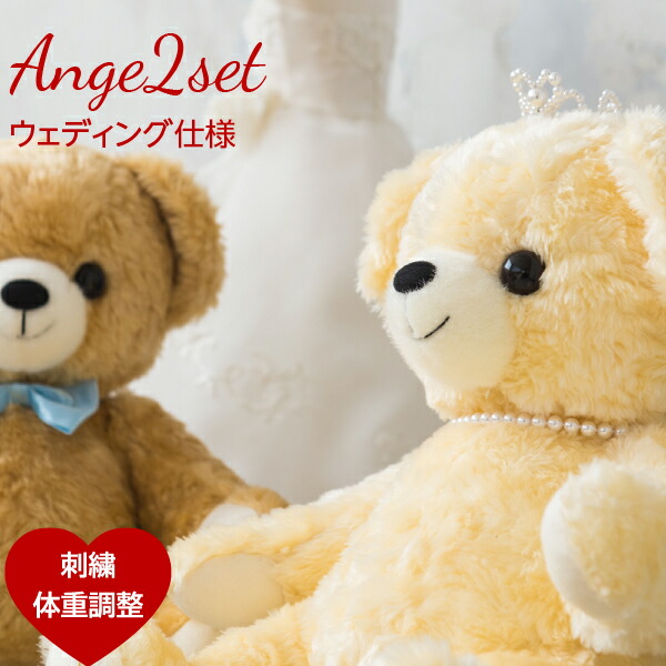 【体重ベア】アンジュ ウェディング仕様<br>（2体セット・足裏刺繍有り）<br>ウエイトベア 結婚式