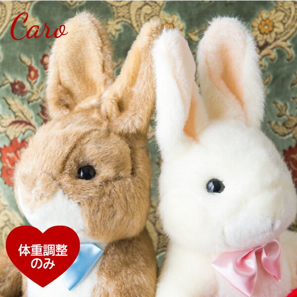 楽天市場 うさぎ ウエイトドール カーロ ハート刺繍無し １体ウサギ ウェイトドール 体重ベア専門店ベアカフェ