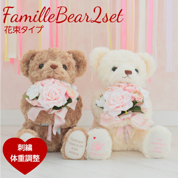 無料ラッピング対応 ウエイトベア 体重ベア ウエディング 結婚式の両親プレゼントに 出産祝い 内祝いにもokのウェイトベア ファミーユ花束 足裏刺繍有り ２体セット ウェルカムドール 体重ベア 送料無料