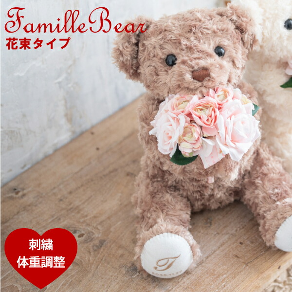 【体重ベア】ファミーユ花束（足裏刺繍有り）１体<br>ウエイトベア